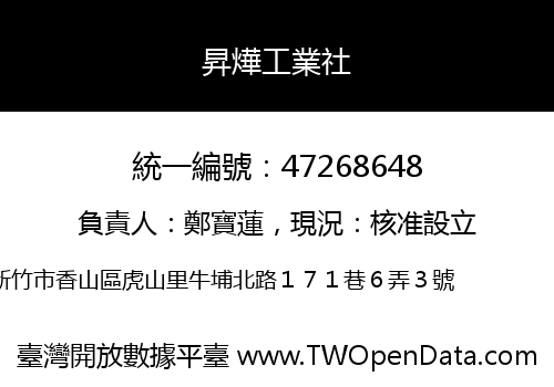 昇燁工業社