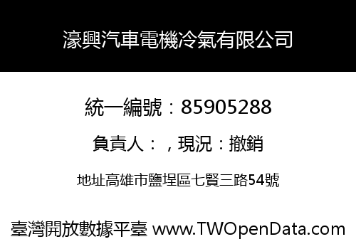 濠興汽車電機冷氣有限公司