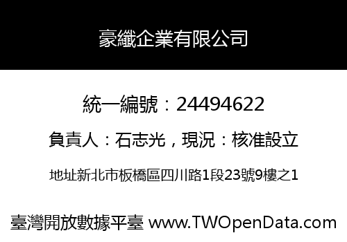 豪纖企業有限公司