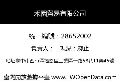 禾園貿易有限公司