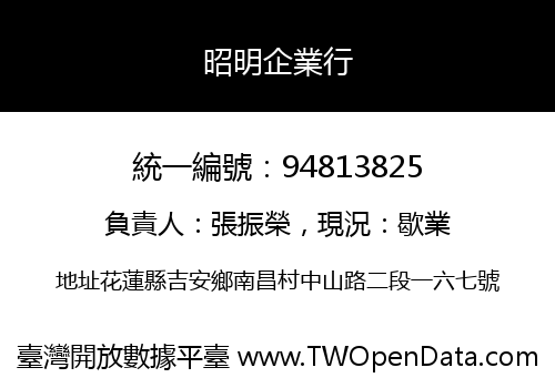 昭明企業行