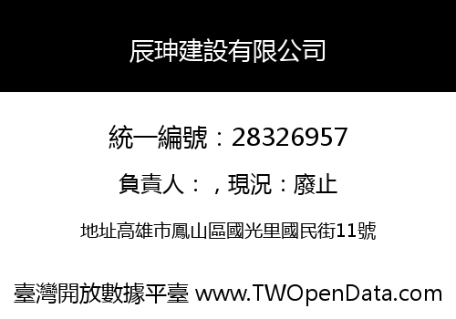 辰珅建設有限公司
