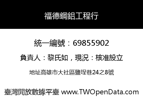 福德鋼鋁工程行
