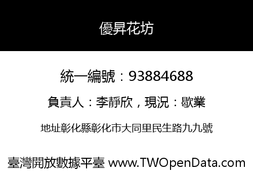 優昇花坊