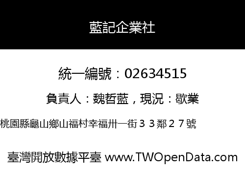 藍記企業社