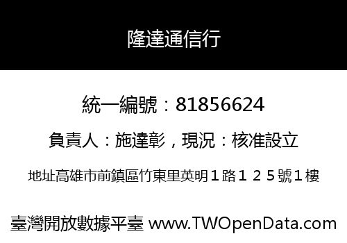 隆達通信行