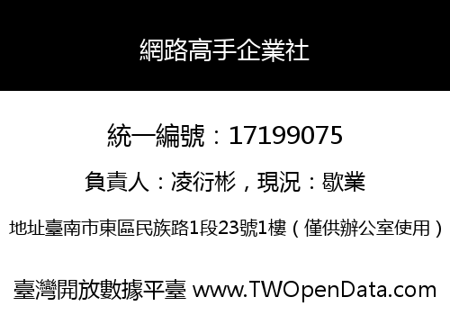 網路高手企業社