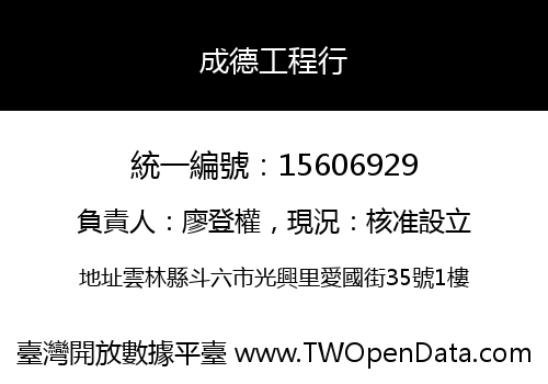成德工程行