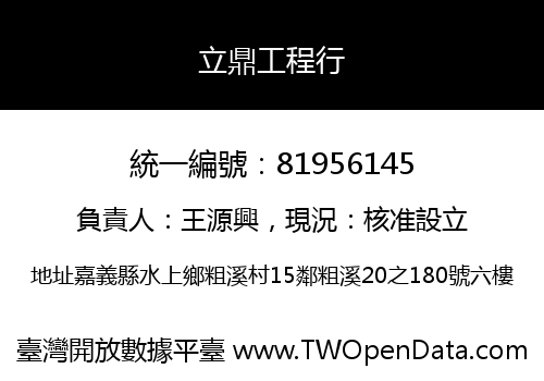 立鼎工程行