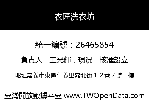 衣匠洗衣坊