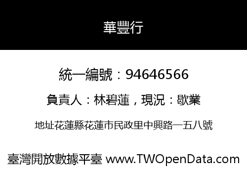 華豐行