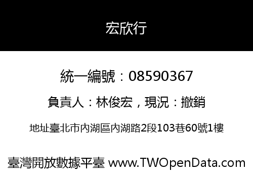宏欣行