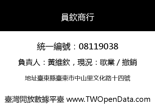 員欽商行