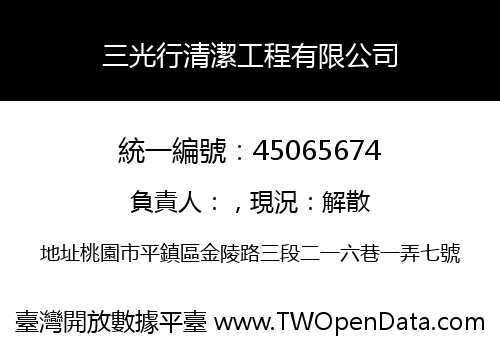 三光行清潔工程有限公司