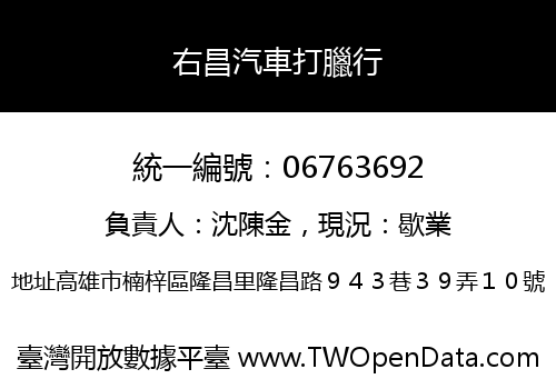右昌汽車打臘行