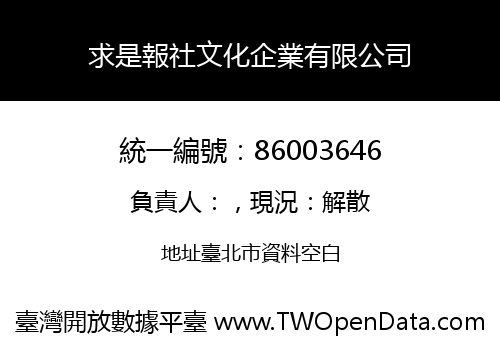 求是報社文化企業有限公司