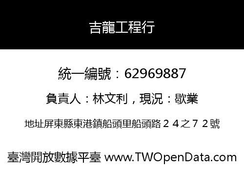 吉龍工程行
