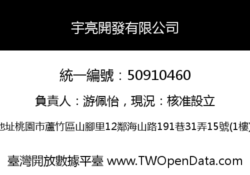 宇亮開發有限公司