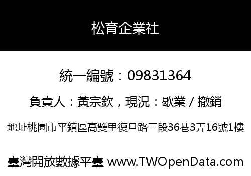 松育企業社