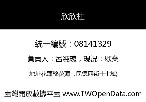 欣欣社