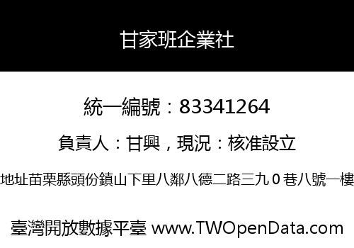 甘家班企業社