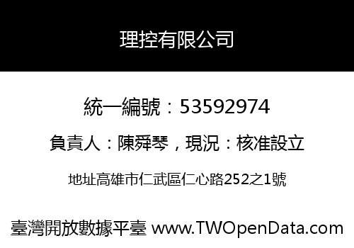 理控有限公司