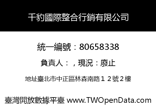 千豹國際整合行銷有限公司