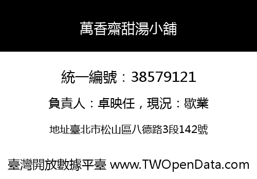 萬香齋甜湯小舖