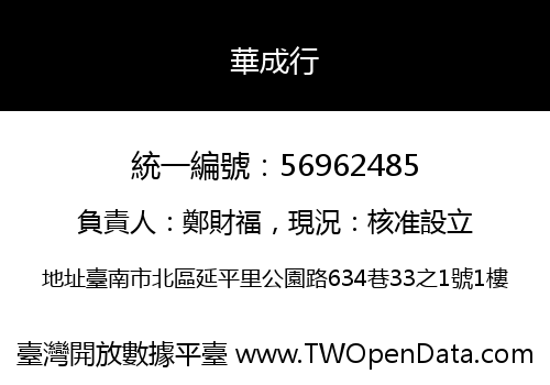 華成行