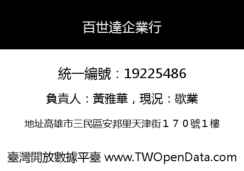 百世達企業行