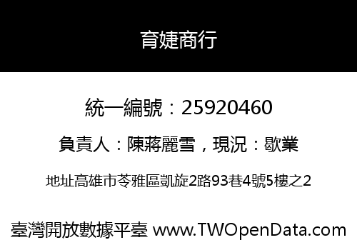 育婕商行
