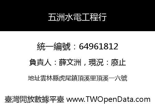 五洲水電工程行