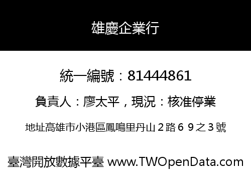 雄慶企業行