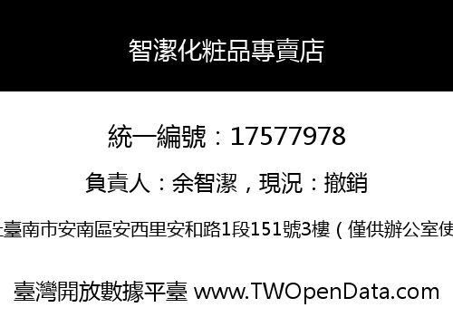 智潔化粧品專賣店