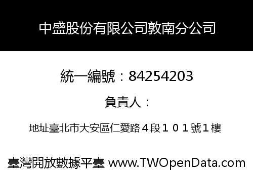 中盛股份有限公司敦南分公司