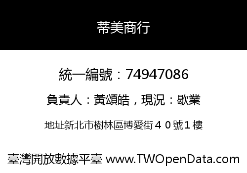 蒂美商行