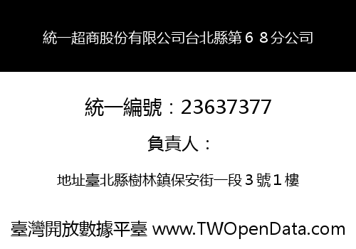 統一超商股份有限公司台北縣第６８分公司