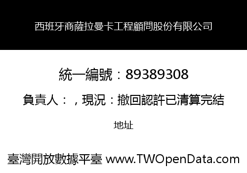 西班牙商薩拉曼卡工程顧問股份有限公司