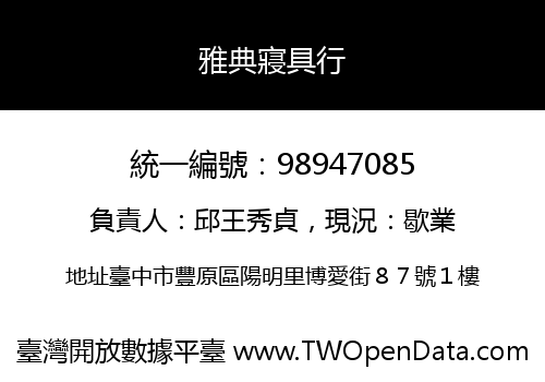 雅典寢具行