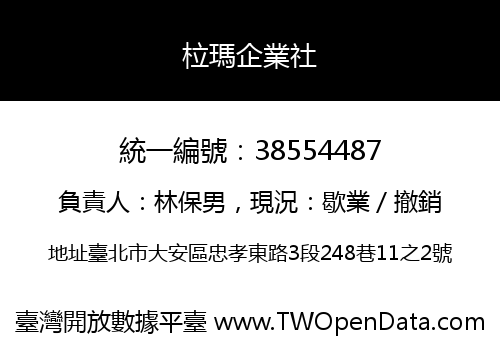 柆瑪企業社