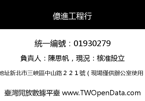 億進工程行