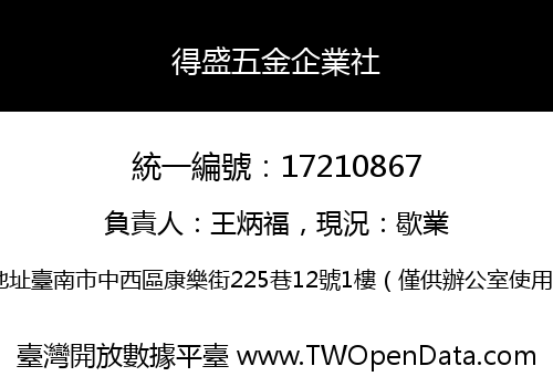 得盛五金企業社