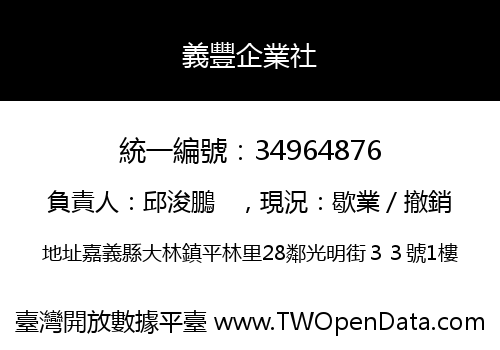 義豐企業社