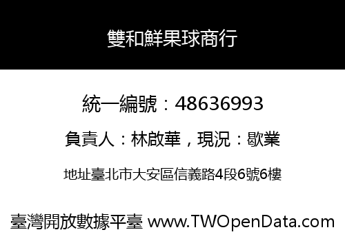 雙和鮮果球商行