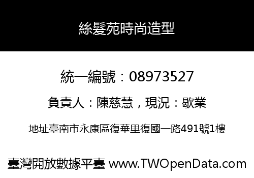 絲髮苑時尚造型