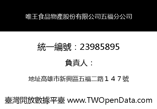 唯王食品物產股份有限公司五福分公司