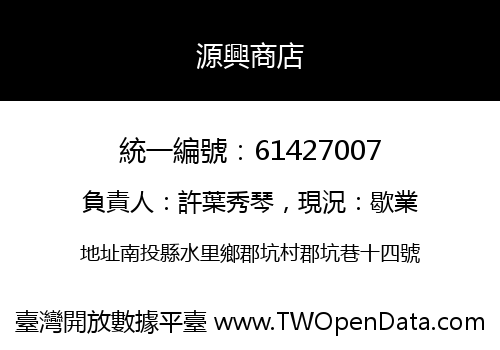 源興商店