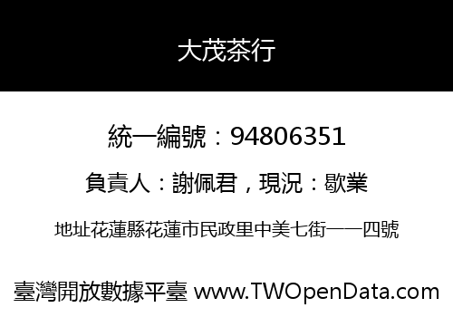 大茂茶行