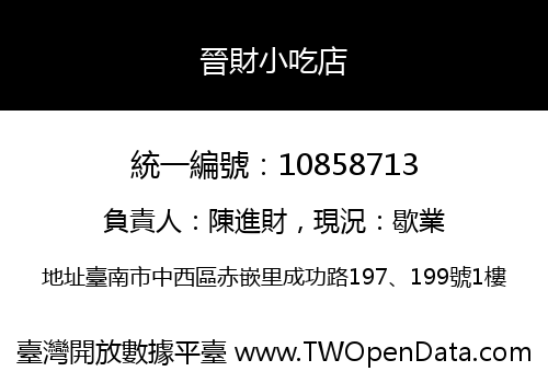 晉財小吃店