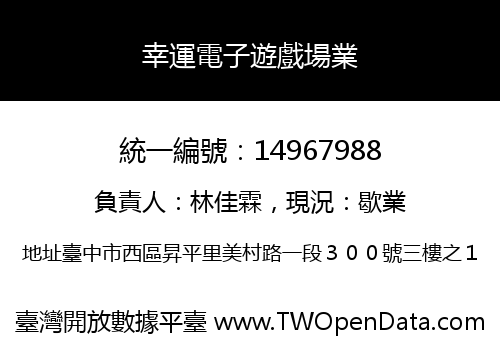 幸運電子遊戲場業